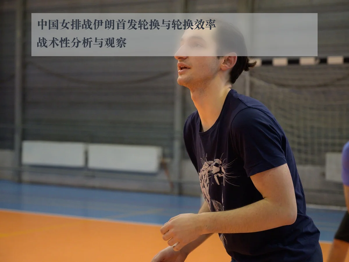 中国女排战伊朗首发轮换与轮换效率战术性分析与观察